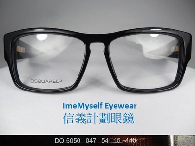 信義計畫 眼鏡 Dsquared 2 D2 DQ5050 眼鏡 DQ 5050 義大利製 膠框 大框 方框 眼镜