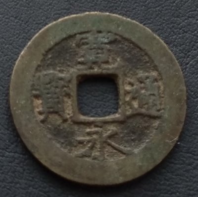 日本    寬永通寶    背11波  直徑2.78cm   重4.75g  銅幣  280-947