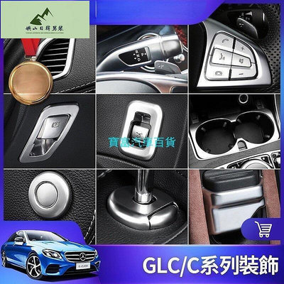 Benz 賓士 GLC 內飾 裝飾 W205 C300 C200 開關 按鍵貼 儀錶台 出瑞口 電子 煞車 改裝 配件