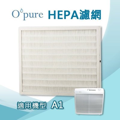 Opure臻淨 HEPA濾網 適用機型A1空氣清淨機