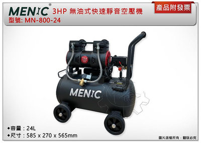 ＊中崙五金【附發票】 MENIC 美尼克 3HP 24L無油式快速靜音空壓機 MN-800-24 附三通+管+槍