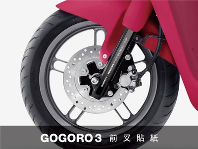 gogoro 3 前叉貼紙 (gogoro3 Plus)