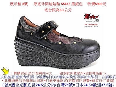 展示鞋 8號 Zobr路豹牛皮 氣墊厚底休閒娃娃鞋 55613 黑銀色 特價$990元 5系列 鞋跟高8.5公分