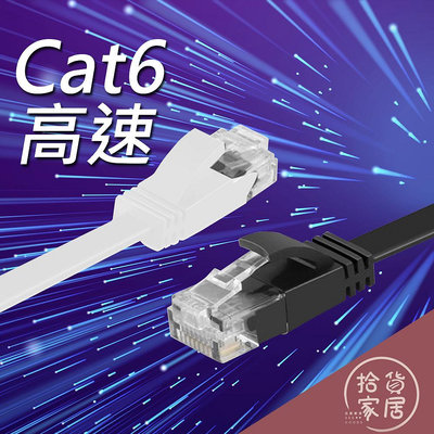 【高速網線】Cat6網路線扁線 (1米/2米/3米/5米/10米/15米)