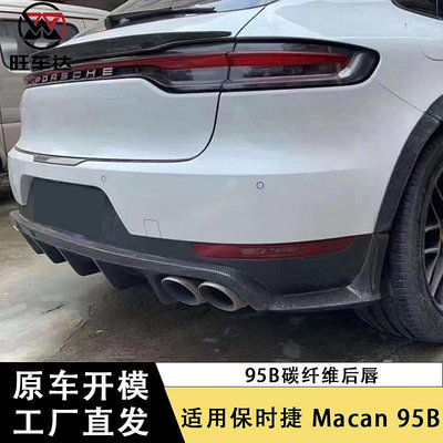 適用于保時捷Macan95B碳纖維後下巴擾流板包圍改裝汽車配件外飾裝飾--請儀價