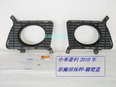 [重陽]中華新菱利 2010-13新版 1.2/1.6貨車原廠霧燈蓋
