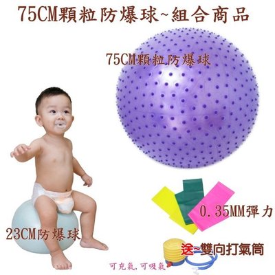 兒童統合感覺觸覺球~75cm顆粒按摩100%防爆球/韻律球/抗力球/瑜珈球~ 3件組(75cm顆粒球+彈力帶+23防爆球