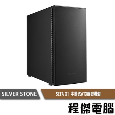 【SILVER STONE 銀欣】SETA Q1中塔式ATX靜音機殼 實體店家『高雄程傑電腦』