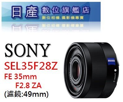 【日產旗艦】 SONY SEL35F28Z FE 35mm F2.8 ZA 蔡司 公司貨