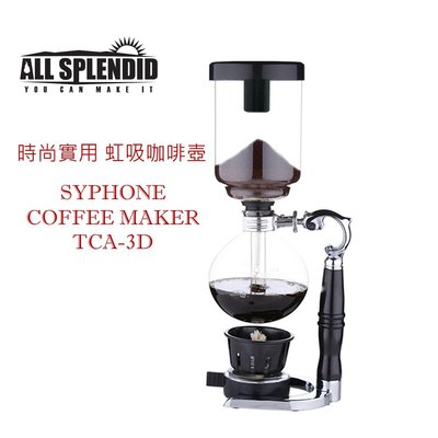 【時尚實用 虹吸咖啡壺 TCA-3D】 SYPHONE COFFEE MAKER 三人份 賽風壺 浸泡翠取 虹吸式咖啡壺