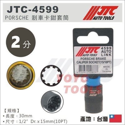 【YOYO 汽車工具】 JTC-4599 PORSCHE 剎車卡鉗套筒 (10PT) / 保時捷 10角 齒輪套筒