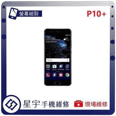 [螢幕破裂] 台南專業 Huawei 華為 P10+ PLUS 玻璃 面板 黑屏 液晶總成 更換 現場快速 手機維修