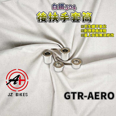 傑能 JZ｜GTR-AERO 後扶手套筒 白鐵 後扶手 後架 套筒 套管 不鏽鋼 一組四顆 適用於 GTR-AERO