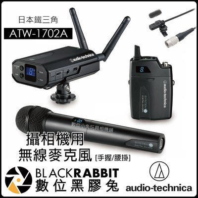 數位黑膠兔 日本鐵三角Audio-Technica【ATW-1702A 攝影 相機 無線麥克風-全配】攝影麥克風 錄音