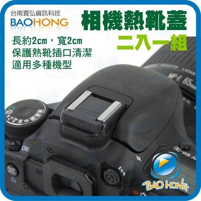 台南寶弘】單眼數位相機通用熱靴保護蓋 二入 Canon Nikon Olympus PANASONIC 不支援SONY