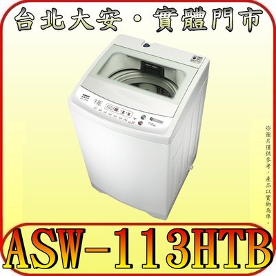 《三禾影》SANLUX 三洋 ASW-113HTB 單槽洗衣機 11公斤 槽洗淨模式【小資族、房東、套房最愛】