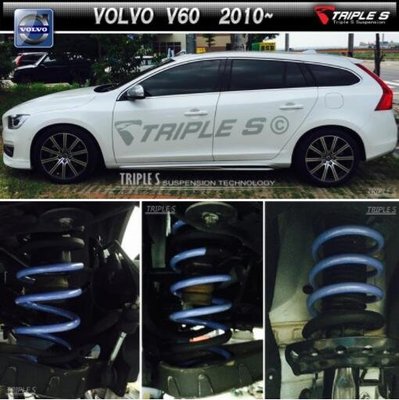 【酷熊】Triple S(TS)短彈簧 Volvo V60 可搭配KYB Bilstein 避震器 總成
