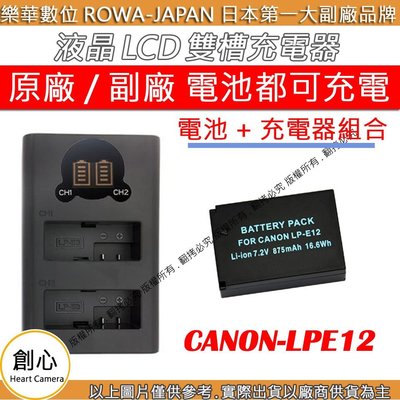 創心 充電器 + 電池 ROWA 樂華 CANON LPE12 雙槽充電器 LCD 液晶 USB 雙充