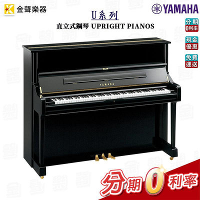 YAMAHA U1系列 直立式鋼琴 公司貨 享保固 u1【金聲樂器】