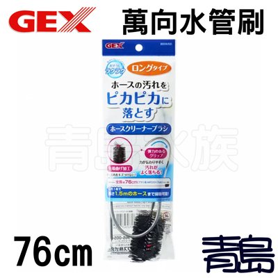 Q。。。青島水族。。。QB-82日本GEX五味----萬向水管刷.軟管清潔刷