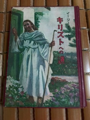 不二書店  道 福音社 日文聖經書籍 昭和26年 精裝本