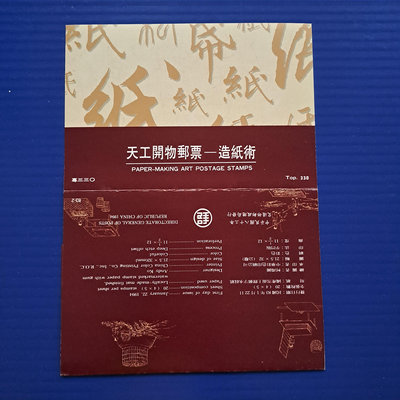 【大三元】護票卡-空卡~特330天工開物郵票-造紙術(83-2)