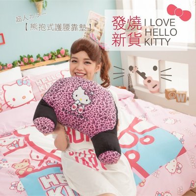 Hello Kitty 豹紋系列-熊抱式護腰靠墊  KT【MiNiS】