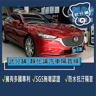 武分舖 靜化論 汽車隔音條 Mazda 6 5門 A柱+B柱+C柱  防水 防塵 隔音