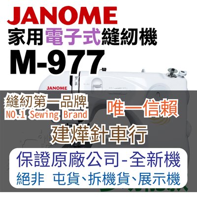 縫紉唯一信任品牌"建燁車行"車樂美 家用電子式縫紉機 M-977 JANOME