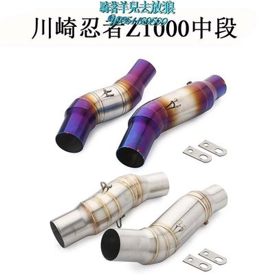 現貨 2010-2019 川崎忍者Z1000中段 Kawasaki Ninja Z1000 排氣管改裝