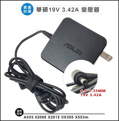 【新莊3C】原裝華碩 S200E X201E UX305 X553m變壓器 19V 3.42A、4.0*1.35mm