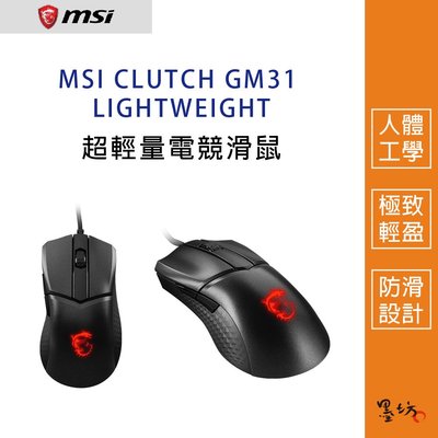 【墨坊資訊-台南市】MSI CLUTCH GM31 LIGHTWEIGHT 超輕量電競滑鼠 微星 滑鼠 電競