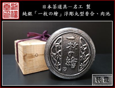 【《勇福堂》】日本茶道具－名工 製【純銀「一枚の繪」浮彫丸型香合、肉池】共箱－重135公克
