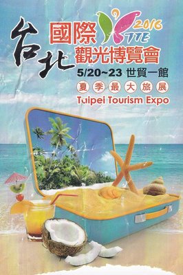 2016年台北國際觀光博覽會5/20-5/23世貿一館夏季最大入場卷場卷g23-10