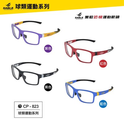 台灣製造 SABLE黑貂 近視運動眼鏡 CP-823 自行車  籃球 足球運動+強化防霧鏡片 正品附發票
