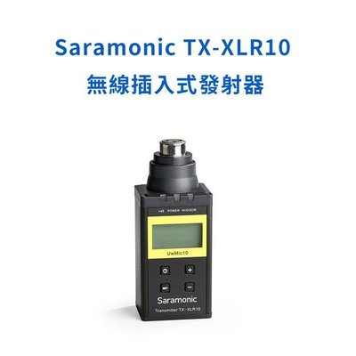 『e電匠倉』Saramonic 楓笛 TX-XLR10 無線插入式發射器 適用 UwMic10 XLR 手雷 無線麥克風