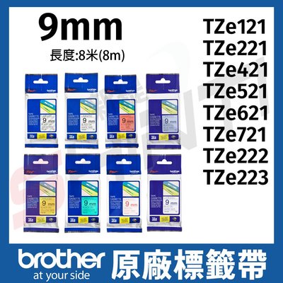 brother 9mm原廠護貝標籤TZe-121/221/421/521/621/721/222/223