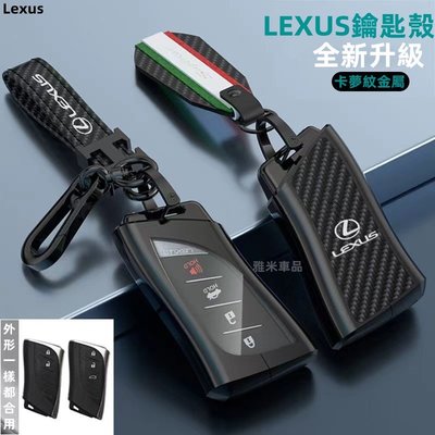 Lexus 鑰匙套 鑰匙殼 汽車鑰匙保護套 NX RX UX ES IS LS LM RC LC CT GS LX鑰匙圈