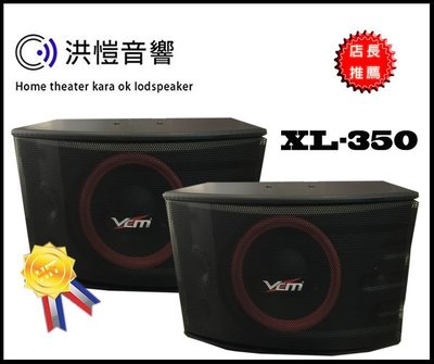 洪愷音響)VCM XL-350 卡拉ok喇叭 可吊掛 3音路 10吋低音單體 150瓦大功率~另售金嗓 音圓伴唱機