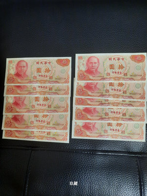 〔玖藏〕民國65年10元紙鈔。SW552031DR-552040DR連號10張，1張40元