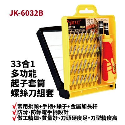 【Suey電子商城】JK-6032B 33合1 多功能 起子 + 套筒螺絲刀組套 帶磁力 數碼 拆卸 維修工具