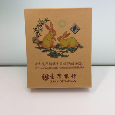 2011年 兔年精鑄生肖銀幣 鍍金版 紀念幣 台灣銀行