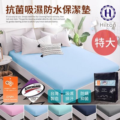 Hilton 希爾頓。日本大和專利抗菌布 透氣防水 床包式 特大 保潔墊(B0067-XL)