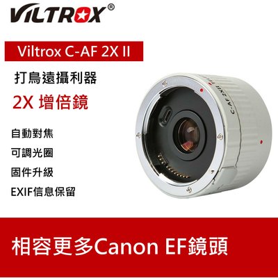 Viltrox 唯卓 C-AF 2X II 第二代 增倍鏡 增距鏡2倍 Canon 支援自動對焦 光學玻璃鏡片