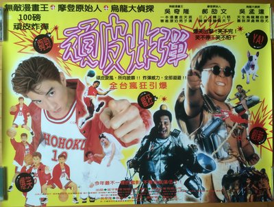 頑皮炸彈 - 吳孟達、吳奇隆、郝劭文 - 台灣原版電影海報兩款合賣 (1996年)