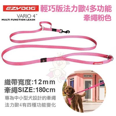 ＊WANG＊澳洲EZYDOG輕巧版法力歐4多功能牽繩 專為中小型犬設計的牽繩 粉色180cm 犬用
