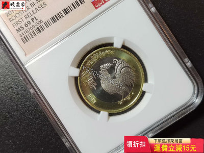2017年雞年紀念幣，首期剪紙標，NGC MS69，靚號 收藏品 評級幣 老物件【大收藏家】3667