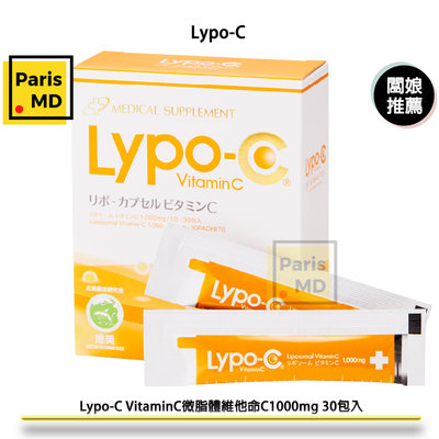 闆娘推薦Paris MD💯🇯🇵日本直採 Lypo-C Vitamin C微脂體維他命C1000mg 30包入