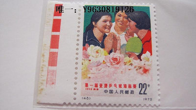 郵票編號郵票48 第一屆亞洲乒乓球錦標賽 N48外國郵票