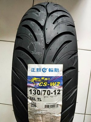 便宜輪胎王  正新CS-W2鯊魚王5 五代130/70/12機車輪胎